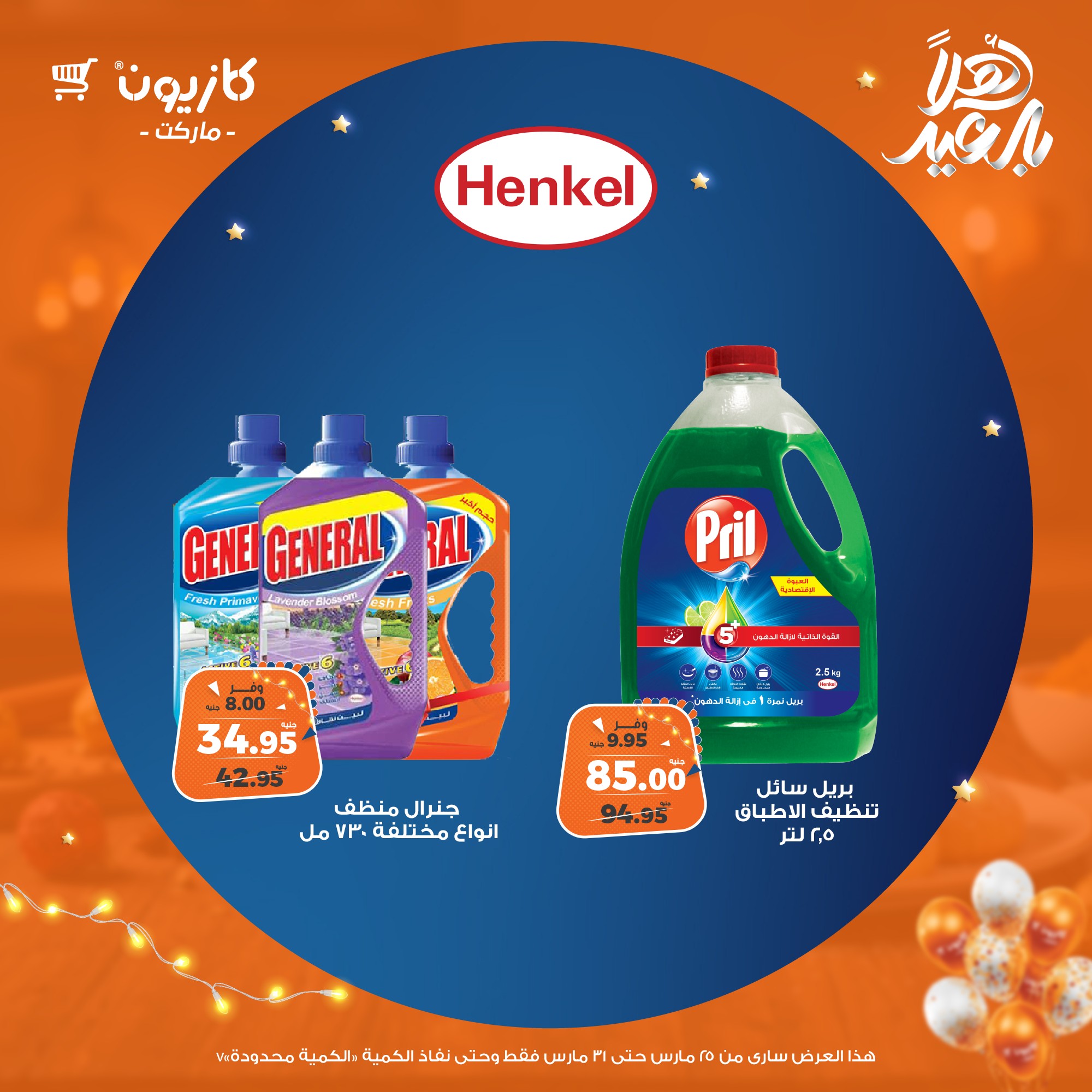 kazyon offers from 25mar to 31mar 2025 عروض كازيون من 25 مارس حتى 31 مارس 2025 صفحة رقم 60